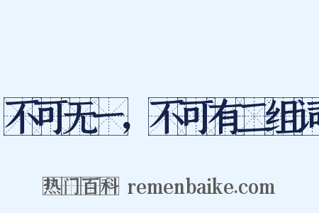 不可无一，不可有二组词是什么意思的图片